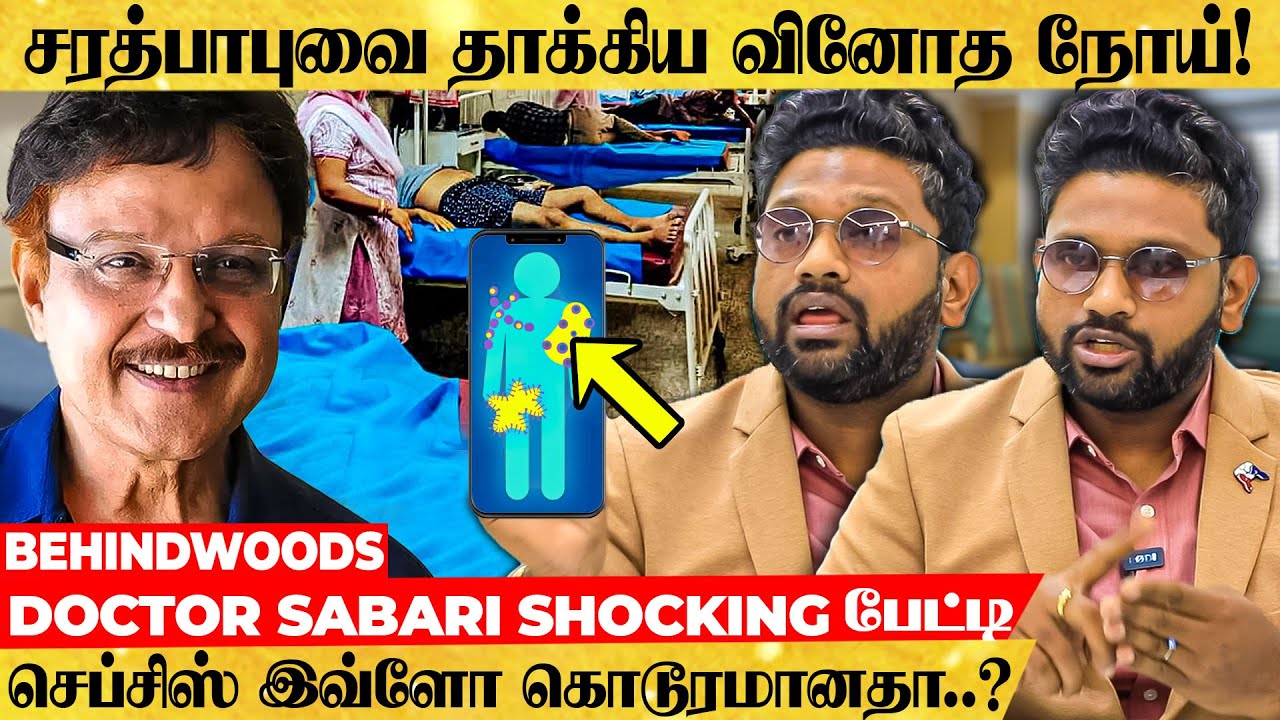 சரத்பாபுவை தாக்கிய SEPSIS-ன் அறிகுறி முதல் கடைசி கட்டம் வரை! DOCTOR SABARI SHOCKING பேட்டி