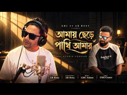 আমায় ছেড়ে পাখি আমার | Amay Chere Pakhi Amar | AR Rony | Studio Version | GMC Center
