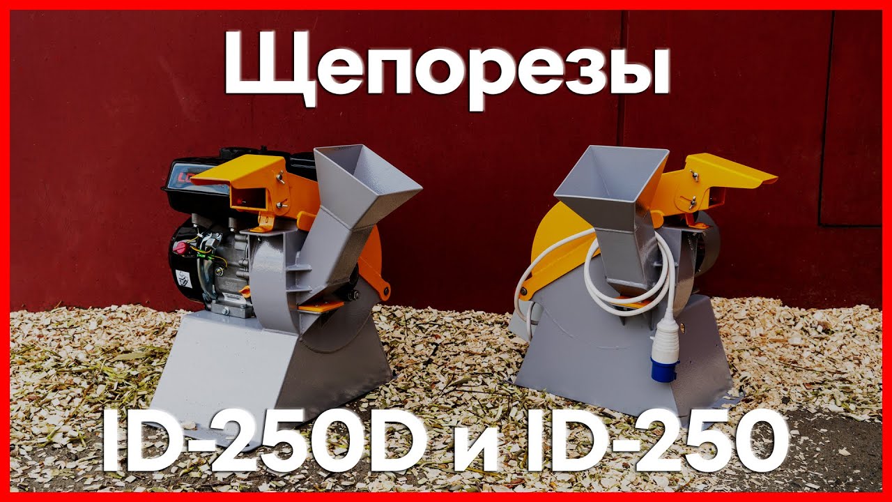 Щепорезы, бытовые измельчители древесины ID-250D и ID-250 с бензиновым .