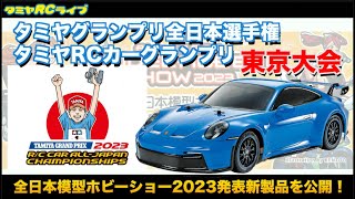 タミヤグランプリ全日本選手権/タミヤRCカーグランプリ東京大会のご紹介とタミヤRCヒストリー、全日本模型ホビーショー2023発表新製品を公開！