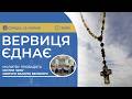 ВЕРВИЦЯ ЄДНАЄ | Молитва на вервиці у прямому ефірі, 22.07.2026