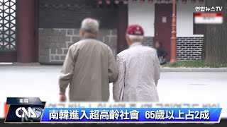 生育率低、老年人口占2成 韓國邁入超高齡社會
