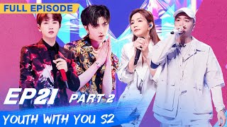 【FULL】Youth With You S2 EP21 Part 2 | 青春有你2 | iQiyi