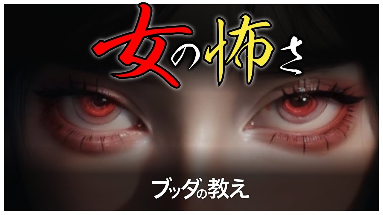 【ブッダの教え】女の報復〜憎しみと復讐の循環〜【復讐の輪廻】