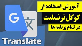 آموزش استفاده از گوگل ترنسلیت در تمام برنامه های موبایل