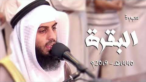 سورة البقرة - شايع التميمي