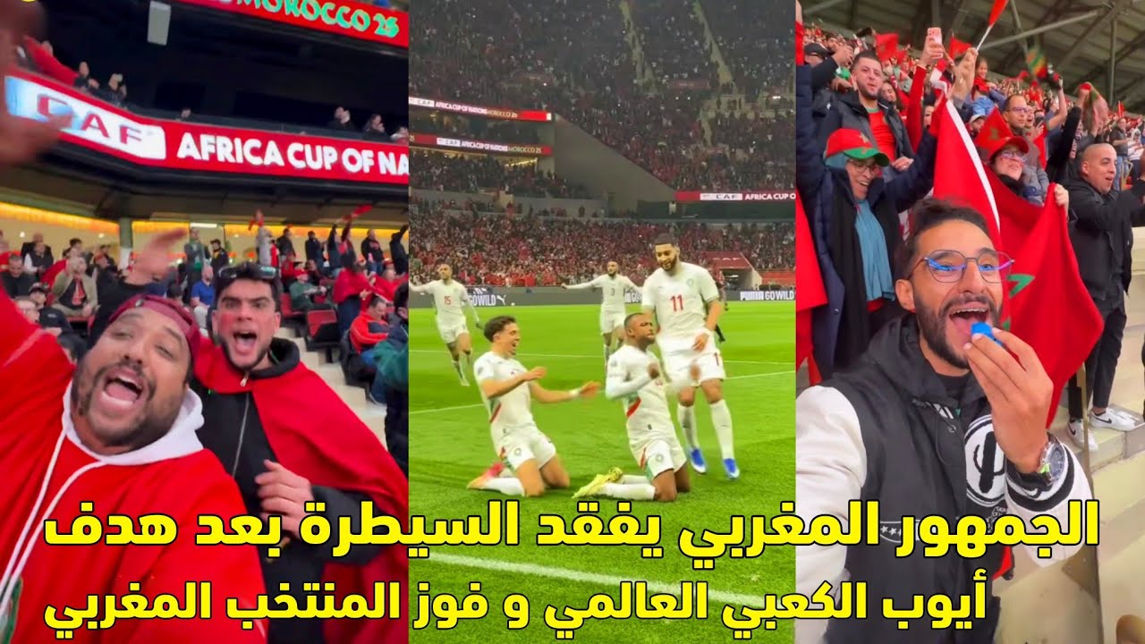 الجمهور المغربي يفقد السيطرة بعد هدف أيوب الكعبي العالمي و فوز المنتخب المغربي 😱
