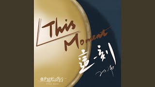 This Moment (电视剧《他在逆光中告白》插曲)