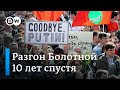 10 лет "Маршу миллионов": "узник Болотной" о разгроме протеста в России