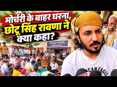 मोर्चरी के बाहर देवी सिंह के न्याय को लेकर धरना जारी, प्रशासन पहुँचा वार्ता करने फिर छोटू सिंह रावणा