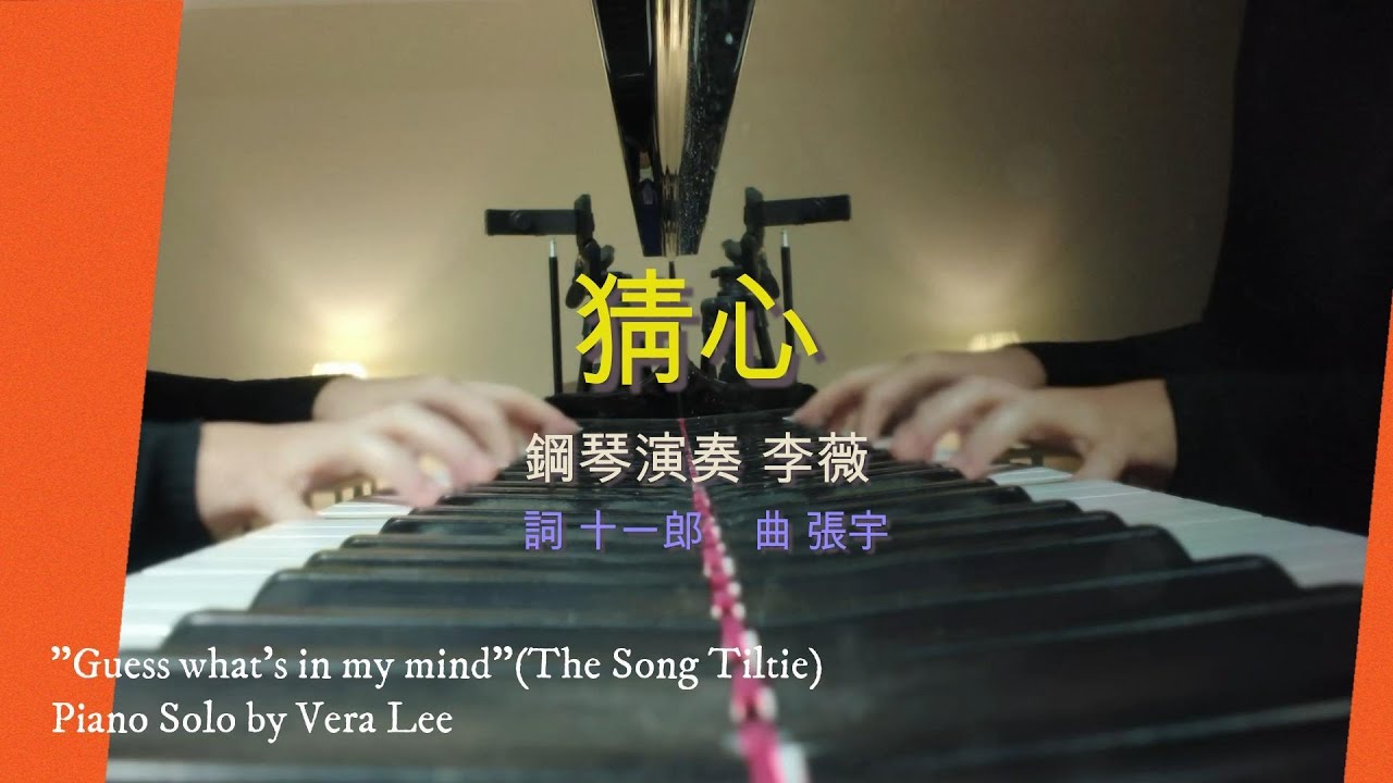 金曲鋼琴演奏【猜心】鋼琴演奏 李薇/Piano Solo by Vera Lee 