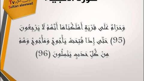 سورة الانبياء من 83 الى اخر سورة القارئ خالد الجليل 1429