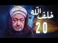 مسلسل خلف الله بطولة نور الشريف مي سليم أحمد سعد الحلقة 20 الشر بالشر 