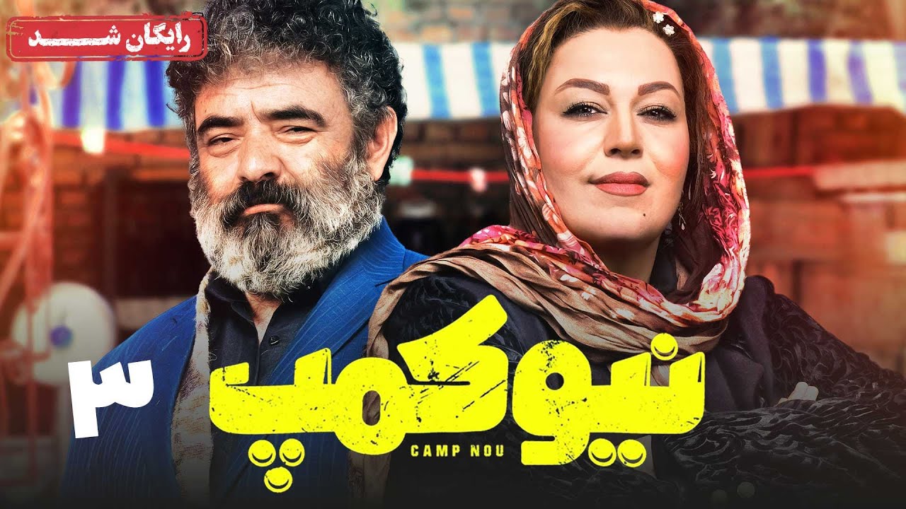 سریال نیوکمپ - قسمت 3 | Camp Nou Series - Episode 3