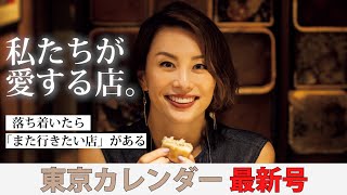 落ち着いたらまた行きたい！著名人13名が「私の愛するレストラン」について語った！【東カレ最新号】