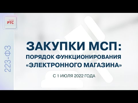 Закупки с участием субъектов МСП. Порядок функционирования «электронного магазина» (28.06.2022)