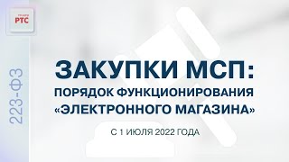 картинка: Закупки с участием субъектов МСП. Порядок функционирования «электронного магазина» (28.06.2022)
