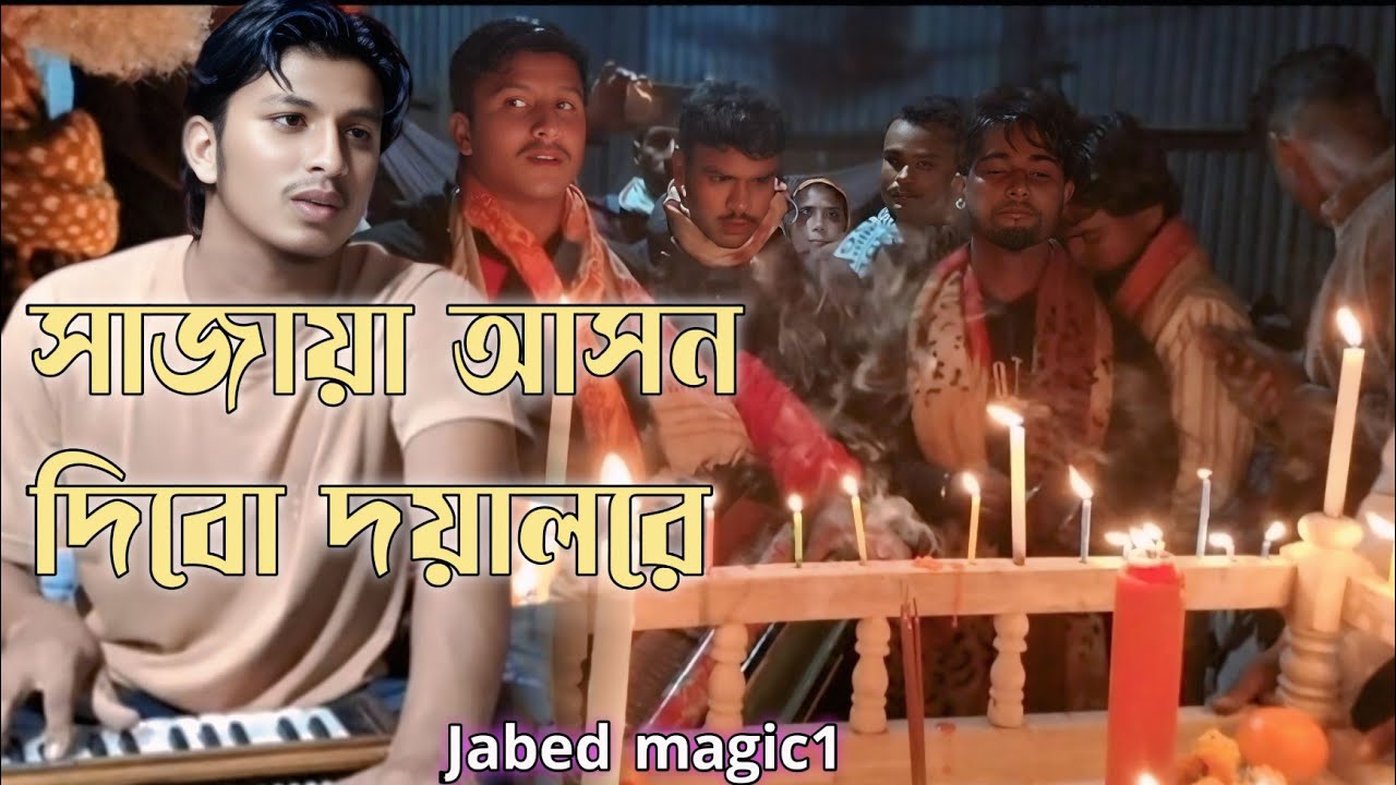 সাজায়া আসন দিবো আমার দয়ালরে বিচ্ছেদ গান Baul gan Shjaya ashn bicched gaan Jabed magic1 ছামচুল বাউল