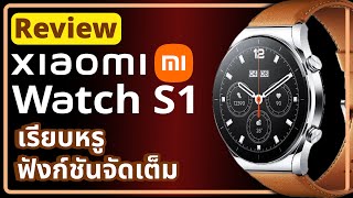 รีวิว Xiaomi Watch S1 มาพร้อมความคลาสสิกและความสามารถอันชาญฉลาด I Hyper Pixel EP. 248