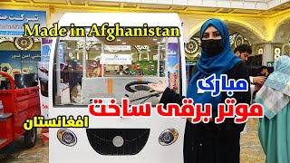 معرفی اولین موتر برقی مدرن ساخت افغانستان