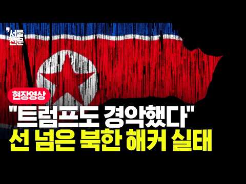 "AI가 알아서 털어간다"… '<strong>해킹</strong> 자동화'까지 손댄 북한 해커 근황