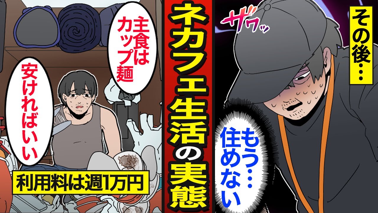 【漫画】ネカフェの半個室で暮らす45歳貧困の実態。日本の約4千人がネカフェ難民…3年間住み続ける…【メシのタネ】