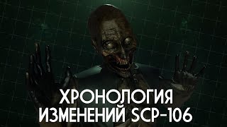 ХРОНОЛОГИЯ ИЗМЕНЕНИЙ SCP-106 |  ▷ SCP: Secret Laboratory