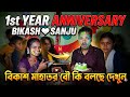 Bikash ❤️ Sanju 1 st year Anniversary //  আমার বৌ কি বলছে শুনুন 🤣🤣🤣🤣 