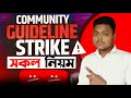 ইউটিউব কমিউনিটি গাইডলাইন সম্পূর্ণ বাংলায়।⚠️YouTube Community Guidelines Explained in Bengali 2025