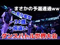 【vlog#10】ふざけた髪型の34歳おっさんがダンス世界大会に参加したら予選通過した