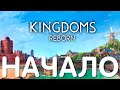 🤴 Прохождение Kingdoms Reborn: НАЧАЛО [С чего начать в 2023 году]