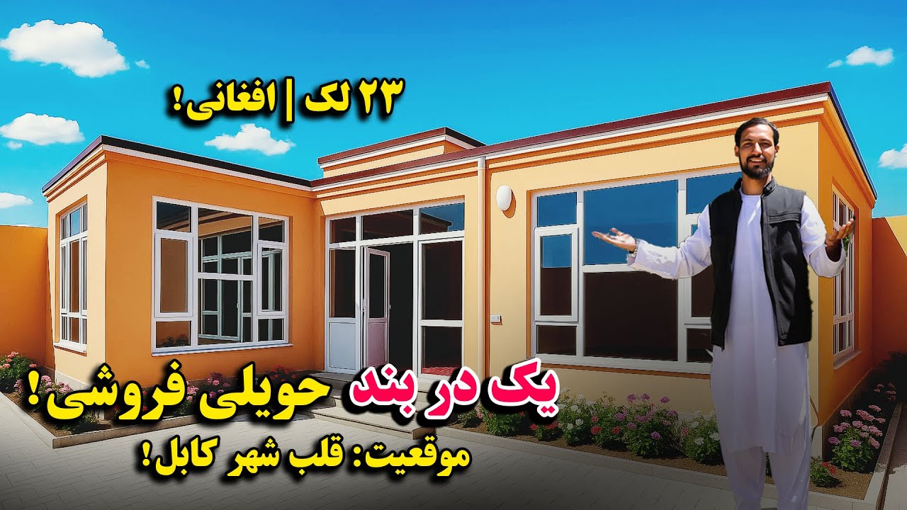 فروش عاجل یک دربند حویلی، نوساخت، بسیار زیبا / به قیمت 23 لک افغانی/ برنامه را با دیگران شییر کنید