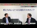 【政治ジャーナリスト鈴木哲夫氏と語る、岸田政権の「危機的現状」】郷原信郎の「日本の権力を斬る！」＃169