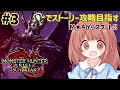 【サンブレイク 】狩猟解禁！初見プレイ！ライトボウガンでストーリー攻略していくぞおお★　MHサンブレイク配信中！#3