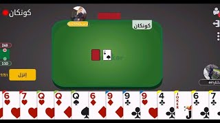 لعبة #كونكان #سوري .#جواكر#العاب. #مسابقات جواكر screenshot 2