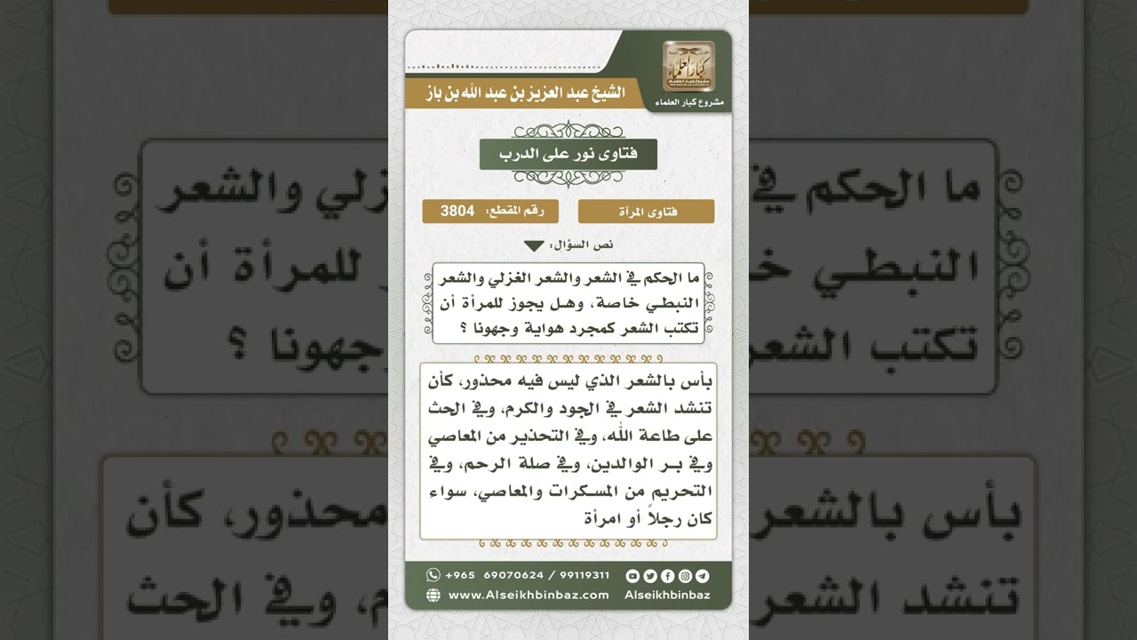 3804 - حكم قول الشعر وكتابته للمرأة - نور على الدرب