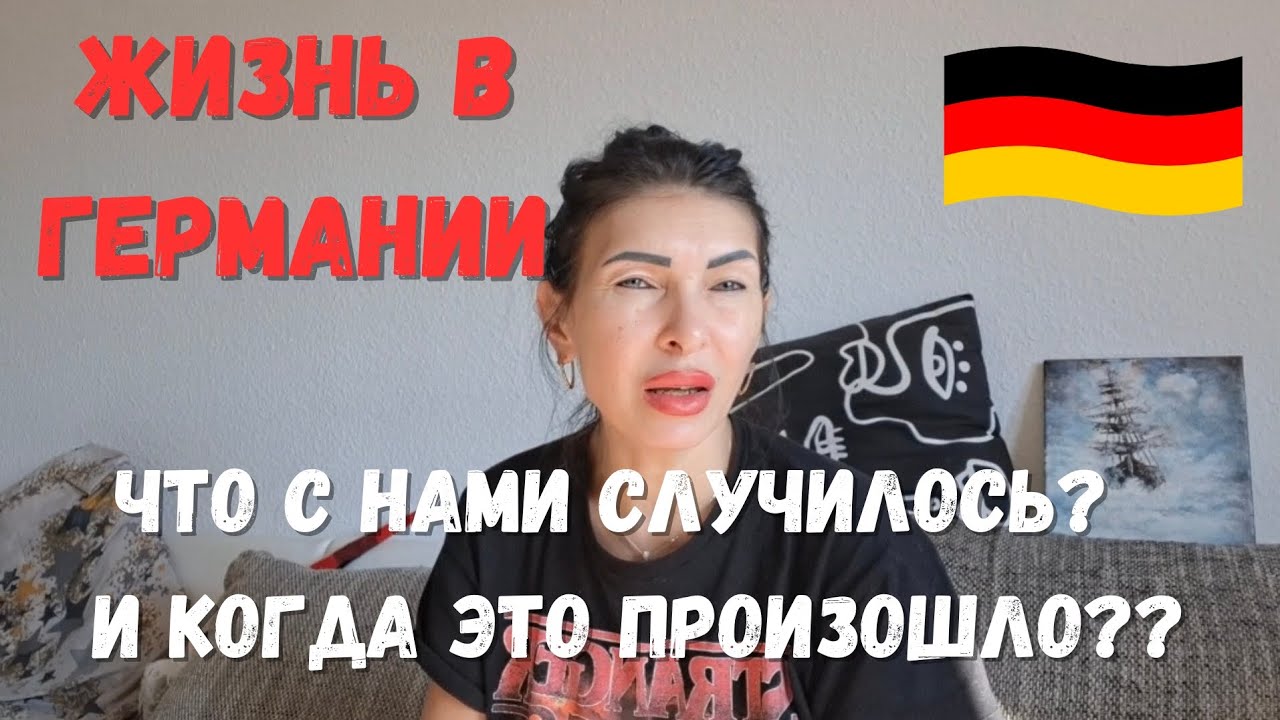 Жизнь в Германии‼️ Кто и когда нам это навязали? И почему мы это приняли??
