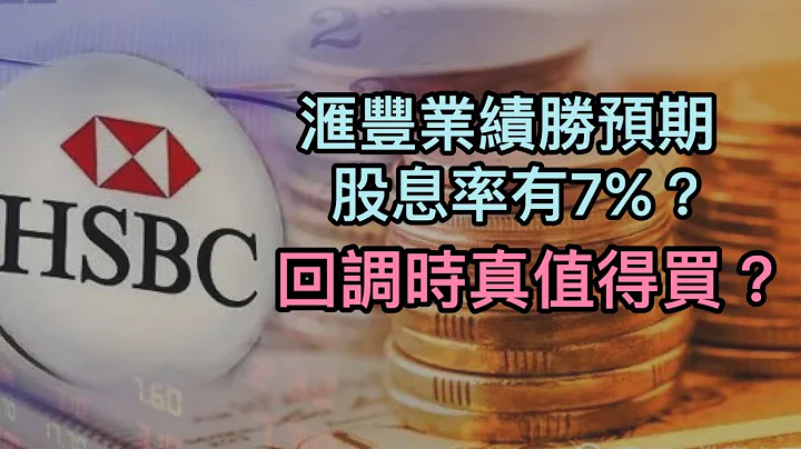 【投資賺錢2022】金融股匯豐銀行受惠加息收入有增長‼️ 匯豐銀行股價會強勢回歸‼️股息增加會憧憬是一隻高息股嗎❓#匯豐 #金融股 #銀行股 #匯豐銀行 - 天天要聞