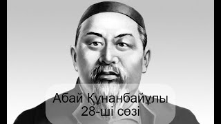 видео: Абай 28-сөз картинка: Абай 28-сөз