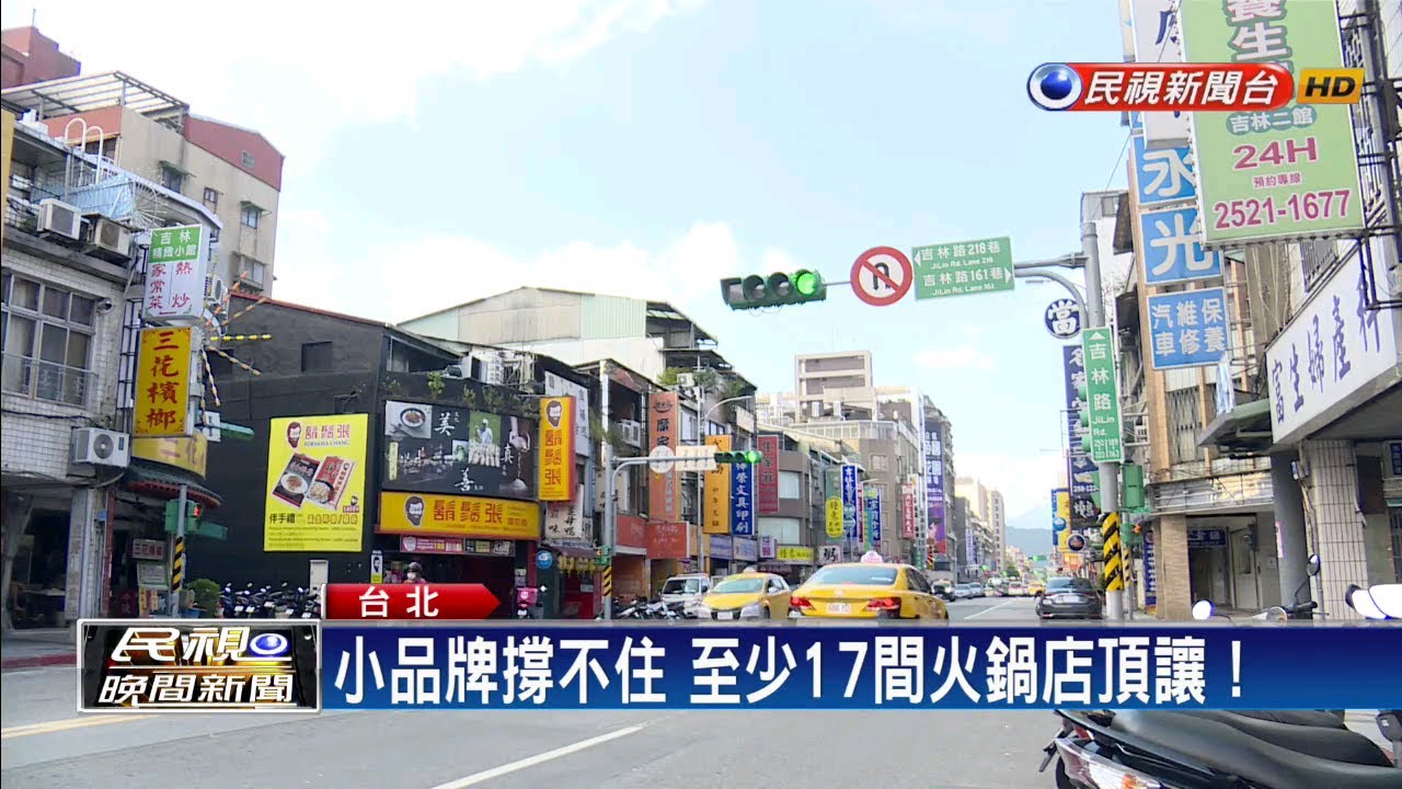 民視新聞台 mod 火鍋店經營難 北市17間歇業 頂讓金百萬－民視新聞