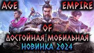 Age of Empires: Mobile / ДОСТОЙНАЯ МОБИЛЬНАЯ НОВИНКА / МОБИЛЬНАЯ СТРАТЕГИЯ 2024