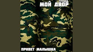 Привет малышка - Группа Мой Двор