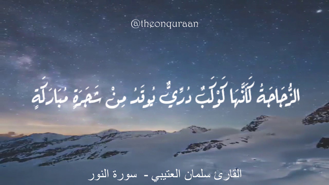 سورة النور - القرآن كريم (آيات) سلمان العتيبي