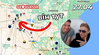 Позвав Найкращого Географа України? / GeoGuessr UA Challenge 27.04