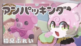 【#1 #unpacking  】ゆるっとアンパッキングを遊びましょう