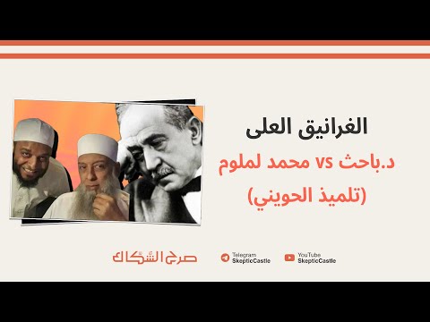 مناظرة د باحث و تلميذ الحويني محمد لملوم في حديث الغرانيق العلى