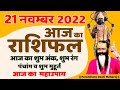 AAJ KA RASHIFAL 21 November आज का राशिफल Gurumantra -Today Horoscope || Paramhans Daati Maharaj ||