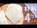 【材料4つ】カンパーニュを作る時のシンプルな配合でホームベーカリー食パン【siroca】