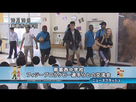 南葛西中学校　フィジープロラグビー選手らとの交流会