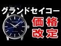 グランドセイコー価格改定！値上がりする前に今すぐ買おう！